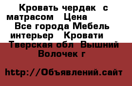 Кровать чердак  с матрасом › Цена ­ 8 000 - Все города Мебель, интерьер » Кровати   . Тверская обл.,Вышний Волочек г.